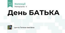 День БАТЬКА