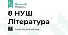 8 НУШ Література 