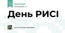 День РИСІ