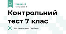 Контрольний тест 7 клас