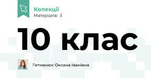 10 клас