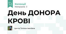 День ДОНОРА КРОВІ