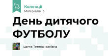 День дитячого ФУТБОЛУ