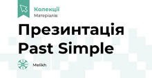 Презинтація Past Simple