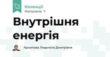 Внутрішня енергія