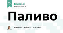 Паливо