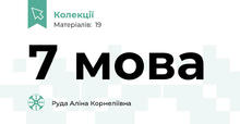 7 мова