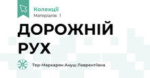 ДОРОЖНІЙ РУХ