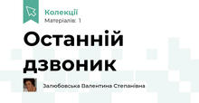Останній дзвоник