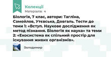 Біологія, 7 клас, автори: Тагліна, Самойлов, Утєвська, Довгаль. Тести до теми 1: «Вступ. Наукове дослідження як метод пізнання. Біологія як наука» та теми 2: «Екосистема як спільний простір для існування живих організмів».
