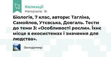 Біологія, 7 клас, автори: Тагліна, Самойлов, Утєвська, Довгаль. Тести до теми 3: «Особливості рослин. Їхнє місце в екосистемах і значення для людства».