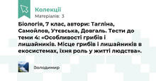 Біологія, 7 клас, автори: Тагліна, Самойлов, Утєвська, Довгаль. Тести до теми 4: «Особливості грибів і лишайників. Місце грибів і лишайників в екосистемах, їхня роль у житті людства».