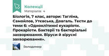 Біологія, 7 клас, автори: Тагліна, Самойлов, Утєвська, Довгаль. Тести до теми 6: «Одноклітинні еукаріоти. Прокаріоти. Бактерії та бактеріальні захворювання. Віруси й вірусні захворювання».