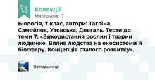Біологія, 7 клас, автори: Тагліна, Самойлов, Утєвська, Довгаль. Тести до теми 7: «Використання рослин і тварин людиною. Вплив людства на екосистеми й біосферу. Концепція сталого розвитку».
