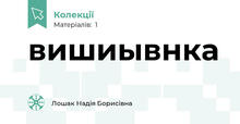 вишиывнка