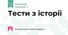 Тести з історії