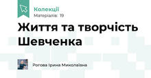 Життя та творчість Шевченка