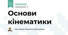 Основи кінематики