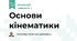 Основи кінематики