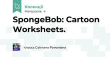 SpongeBob: Cartoon Worksheets.