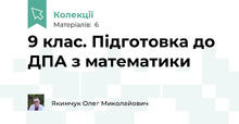 9 клас. Підготовка до ДПА з математики