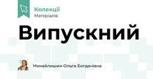 Випускний