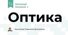 Оптика