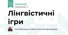 Лінгвістичні ігри