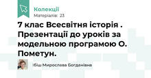7 клас Всесвітня історія . Презентації до уроків за модельною програмою О. Пометун.