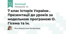 7 клас Історія України . Презентації до уроків за модельною програмою О. Гісема та ін.