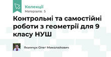 Контрольні та самостійні роботи з геометрії для 9 класу НУШ