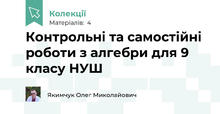 Контрольні та самостійні роботи з алгебри для 9 класу НУШ