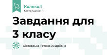 Завдання для 3 класу
