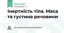 Інертність тіла. Маса та густина речовини