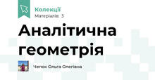 Аналітична геометрія