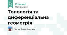 Топологія та диференціальна геометрія 