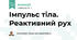 Імпульс тіла. Реактивний рух