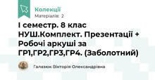 І семестр. 8 клас НУШ.Комплект. Презентації + Робочі аркуші за ГР1,ГР2,ГР3,ГР4. (Заболотний)