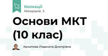 Основи МКТ (10 клас)