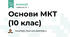 Основи МКТ (10 клас)