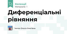 Диференціальні рівняння
