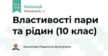 Властивості пари та рідин (10 клас)