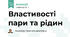 Властивості пари та рідин (10 клас)