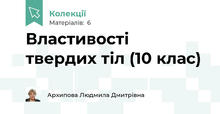 Властивості твердих тіл (10 клас)