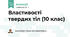 Властивості твердих тіл (10 клас)