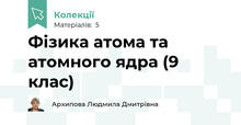 Фізика атома та атомного ядра (9 клас)