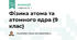 Фізика атома та атомного ядра (9 клас)