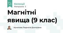 Магнітні явища (9 клас)