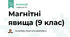 Магнітні явища (9 клас)