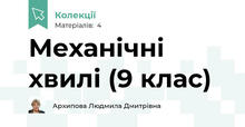 Механічні хвилі (9 клас)